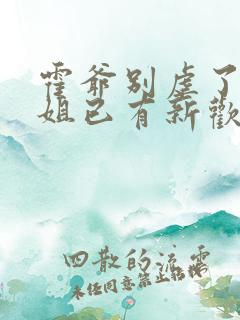 霍爷别虐了池小姐已有新欢短剧