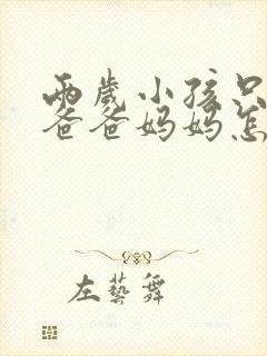 两岁小孩只会喊爸爸妈妈怎么办