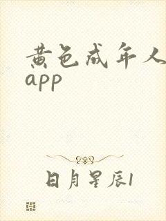 黄色成年人免费app