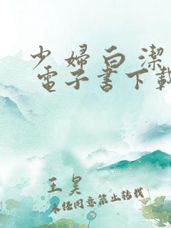 少 妇 白 洁 电子书下载