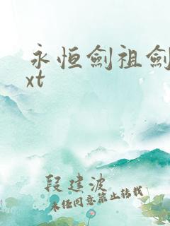 永恒剑祖剑宗txt