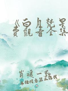《白月梵星》免费观看全集