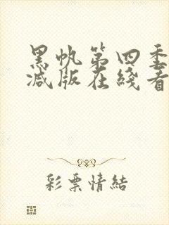 黑帆第四季未删减版在线看