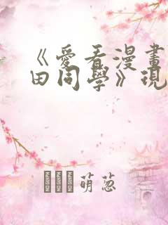 《爱看漫画的黑田同学》现在观看