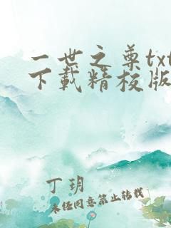 一世之尊txt下载精校版