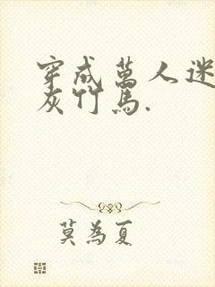 穿成万人迷的炮灰竹马.
