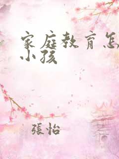 家庭教育怎样教小孩