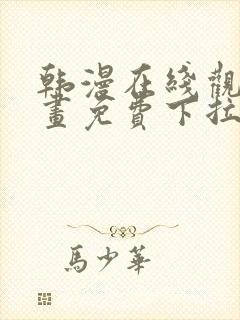 韩漫在线观看漫画免费下拉式