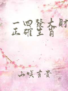 一四发大财打一正确生肖