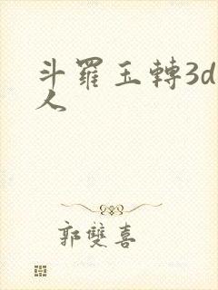 斗罗玉转3d同人