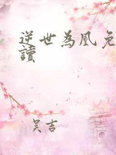 逆世为凰免费阅读