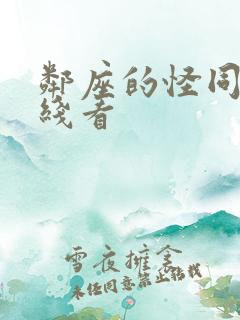 邻座的怪同学在线看