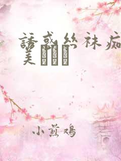 诱惑丝袜痴女里美ゆりあ