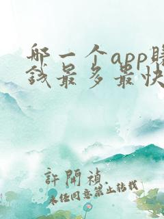 哪一个app赚钱最多最快