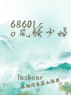 68601.co 风骚少妇