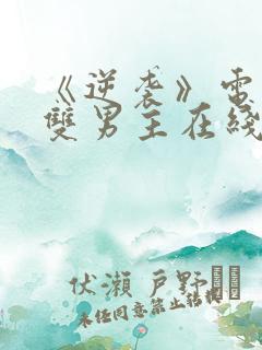 《逆袭》电视剧双男主在线观看