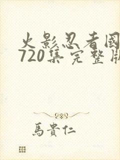 火影忍者国语版720集完整版免费