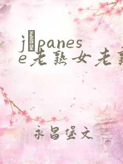 jαpanese老熟女老熟妇
