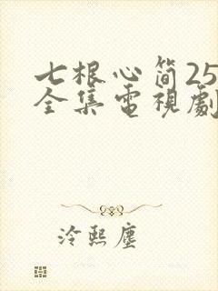 七根心简25集全集电视剧免费观看