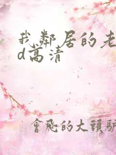 我邻居的老婆hd高清