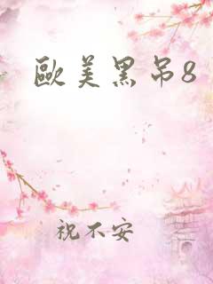 欧美黑吊8