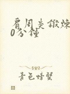 肩周炎锻炼操30分钟