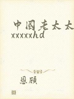 中国老太太性xxxxxxhd