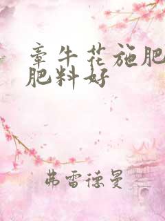 牵牛花施肥什么肥料好