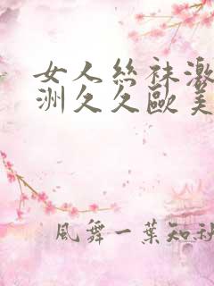 女人丝袜激情亚洲久久欧美