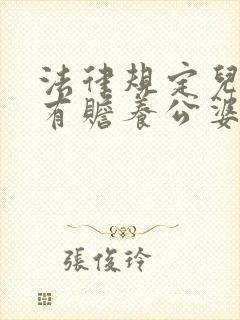 法律规定儿媳妇有赡养公婆的义务吗?