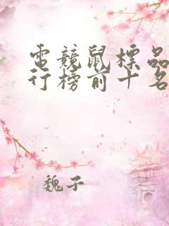 电竞鼠标品牌排行榜前十名