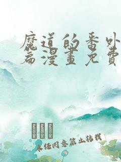 魔道的番外香炉篇漫画免费观看