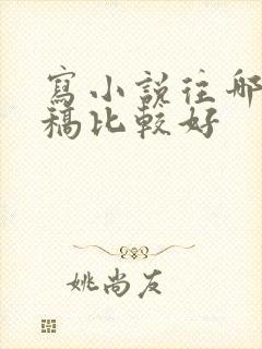 写小说往哪里投稿比较好