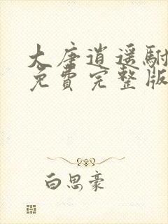 大唐逍遥驸马爷免费完整版