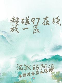 超碰97在线播放一区
