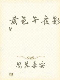 黄色午夜影院av