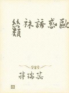丝袜诱惑欧美另类