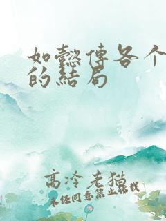 如懿传各个妃子的结局