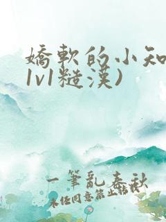 娇软的小知青(1v1糙汉)