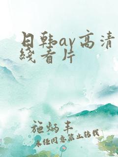 日韩av高清在线看片