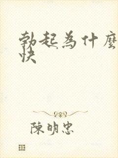 勃起为什么软的快