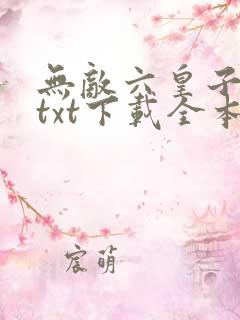 无敌六皇子云铮txt下载全本 无敌六皇子云铮txt下载全本