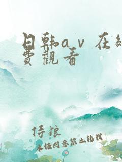 日韩aⅴ在线免费观看