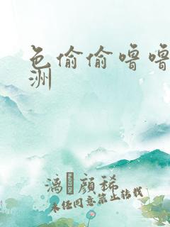 色偷偷噜噜噜亚洲