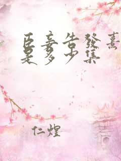 臣妾告发熹贵妃是多少集