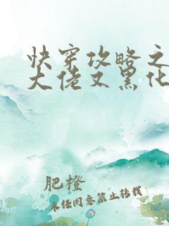 快穿攻略之病娇大佬又黑化了