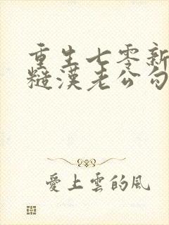 重生七零新婚夜糙汉老公勾我心魂