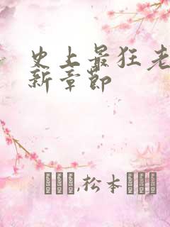 史上最狂老祖最新章节