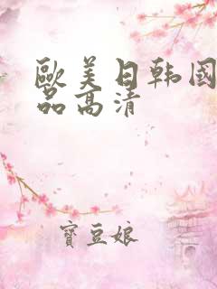 欧美日韩国产精品高清