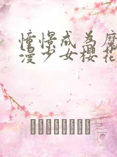憧憬成为魔法动漫少女樱花